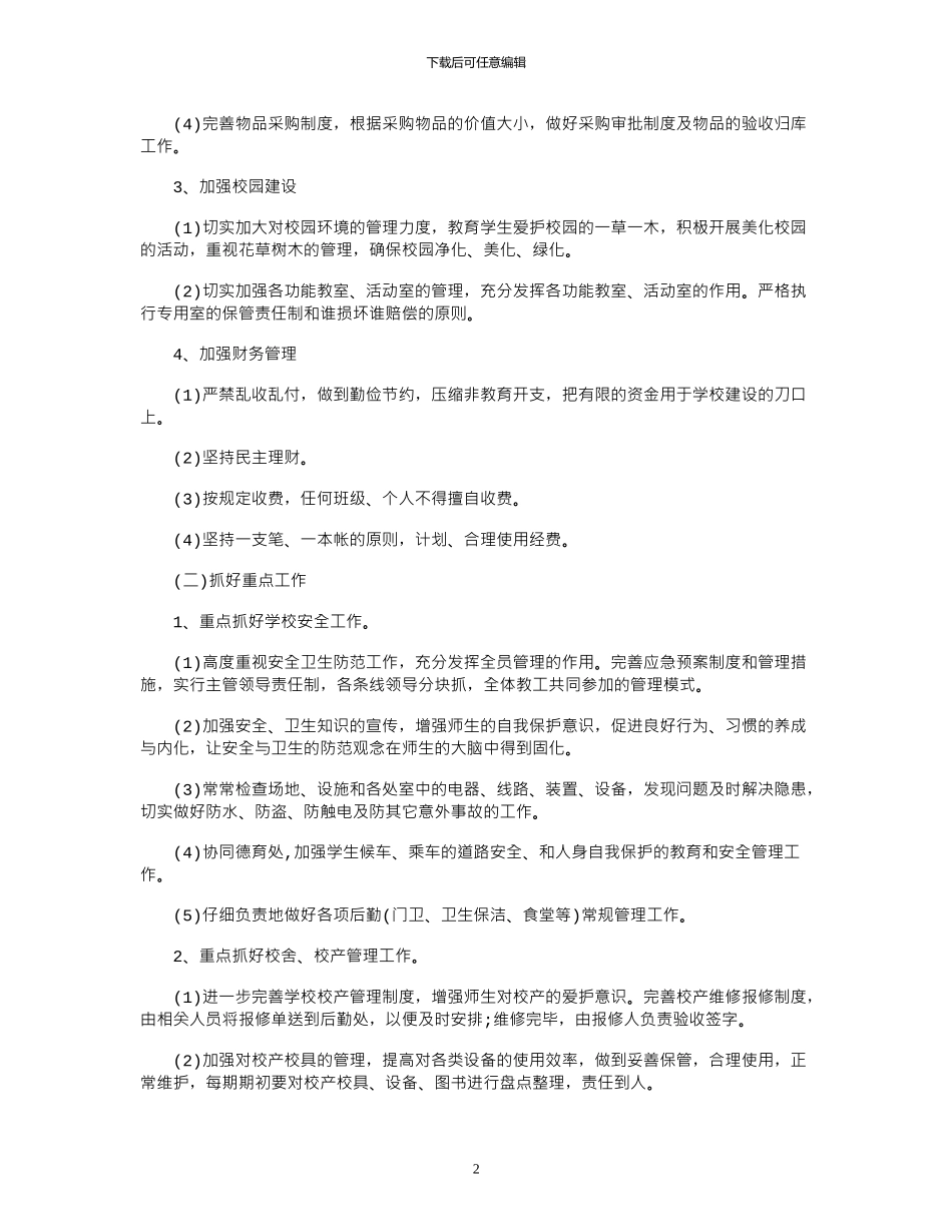 2024学校食堂后勤工作计划_第2页