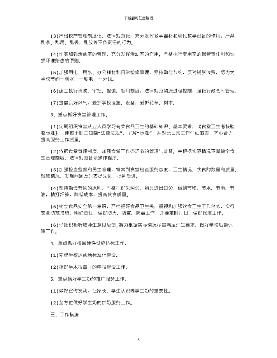 2024学校食堂后勤工作计划_第3页