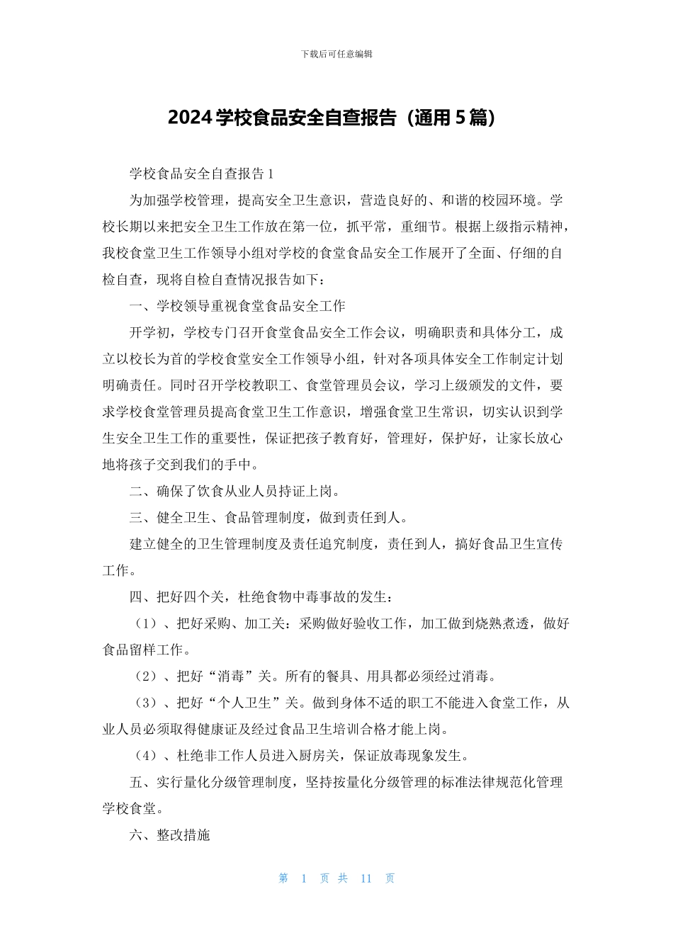 2024学校食品安全自查报告_第1页
