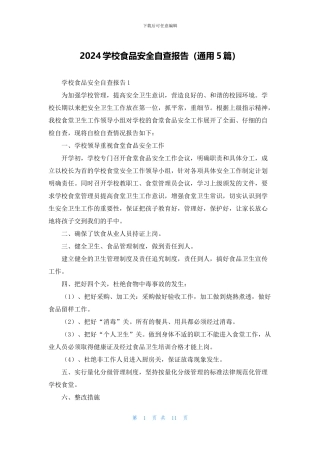 2024学校食品安全自查报告