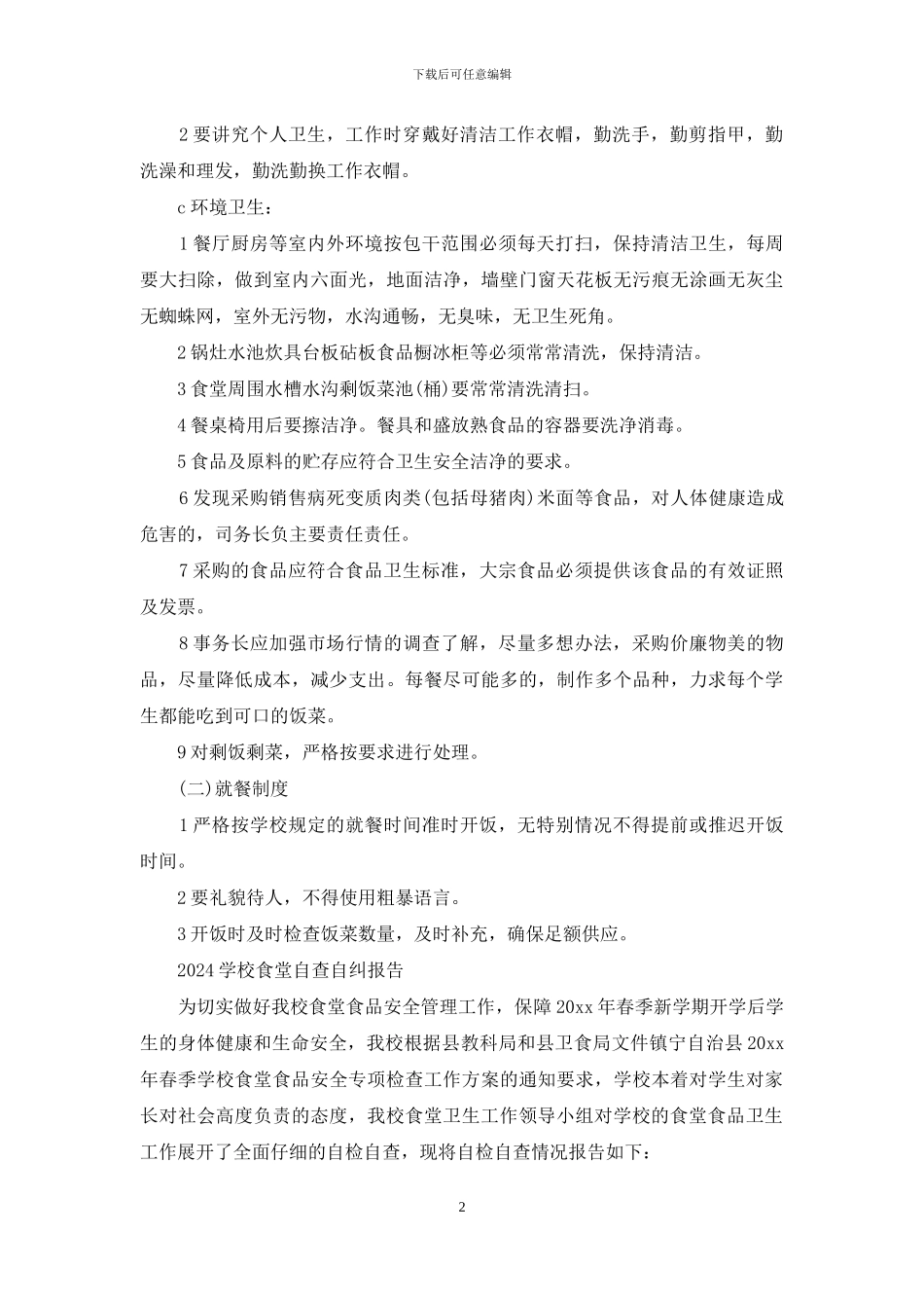 2024学校食堂自查自纠报告2篇_第2页