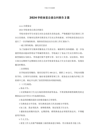 2024学校食堂自查自纠报告2篇