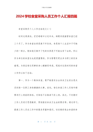 2024学校食堂采购人员工作个人汇报四篇