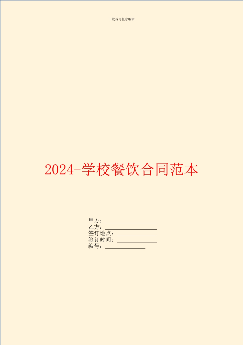 2024学校餐饮合同范本_第1页