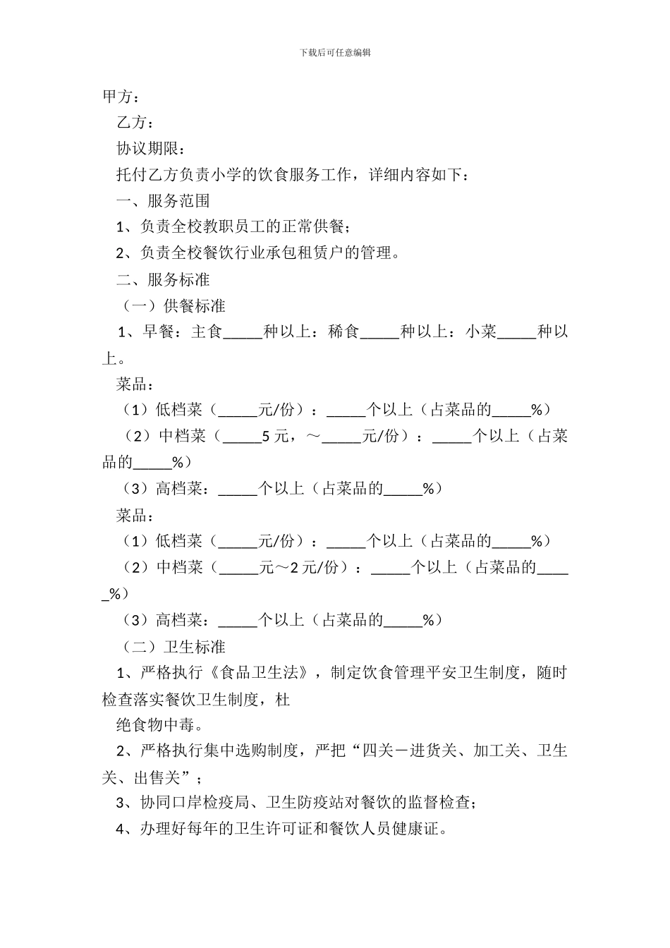 2024学校餐饮合同范本_第2页