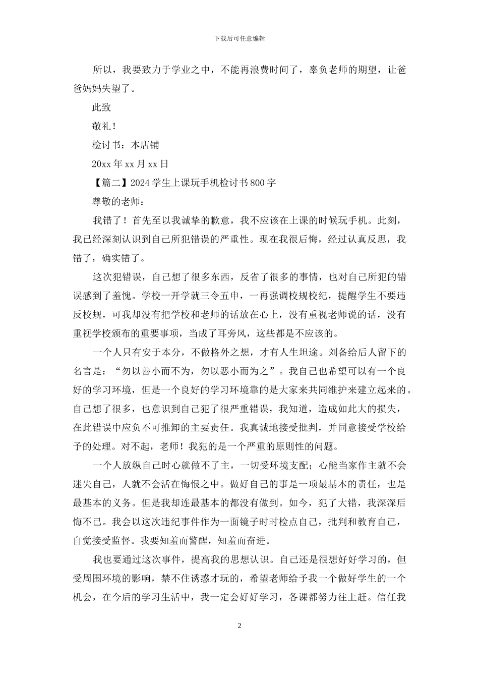2024学生上课玩手机检讨书800字_第2页