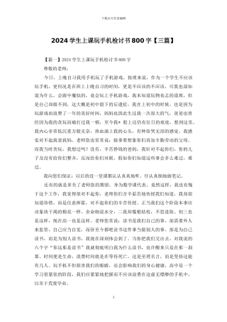 2024学生上课玩手机检讨书800字