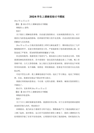 2024学生上课睡觉检讨书模板