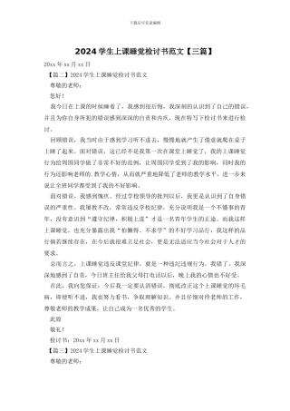 2024学生上课睡觉检讨书范文