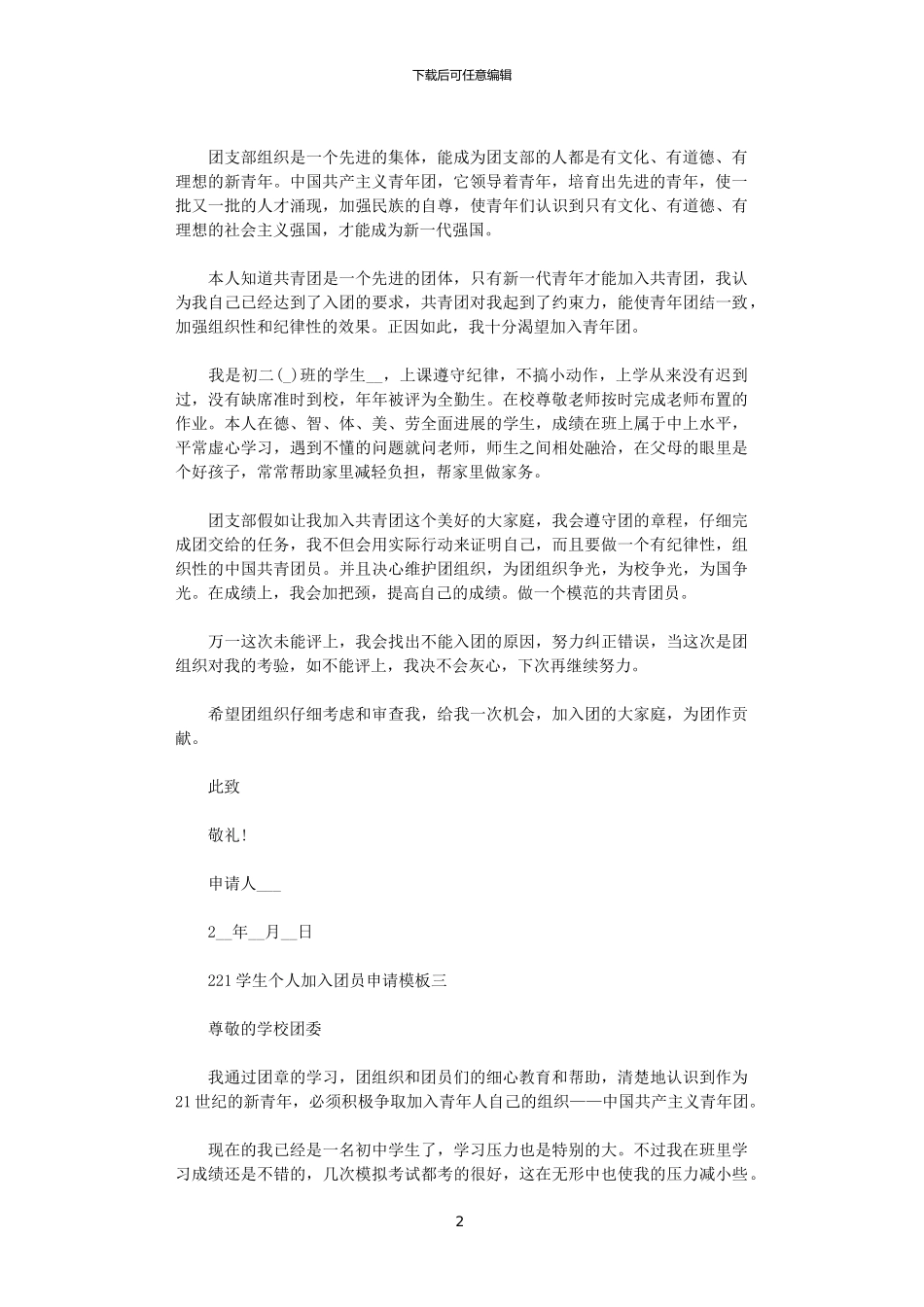 2024学生个人加入团员申请模板5篇汇总范文_第2页