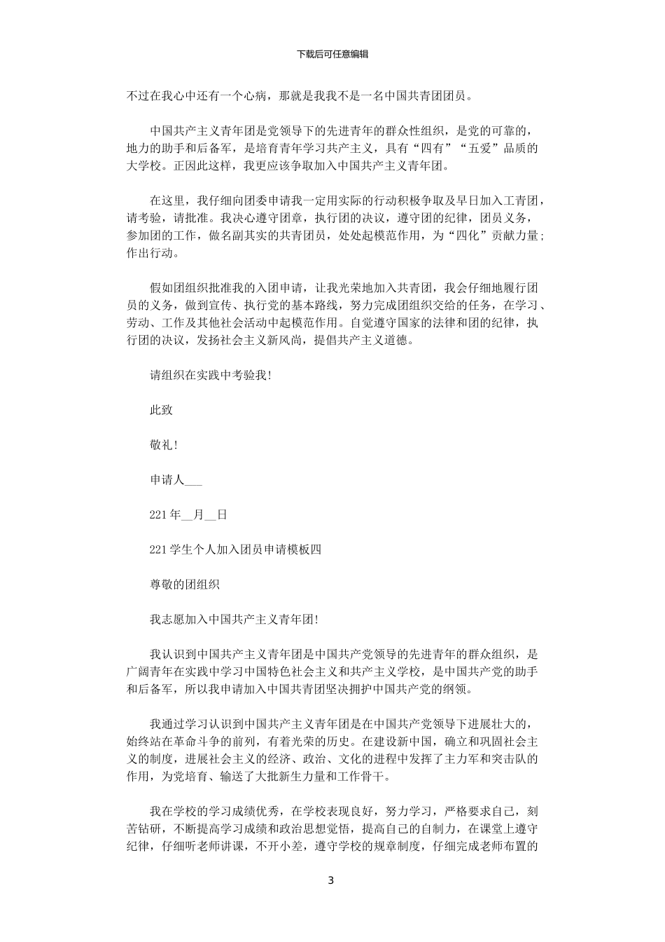 2024学生个人加入团员申请模板5篇汇总范文_第3页