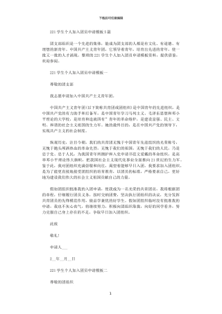 2024学生个人加入团员申请模板5篇汇总范文