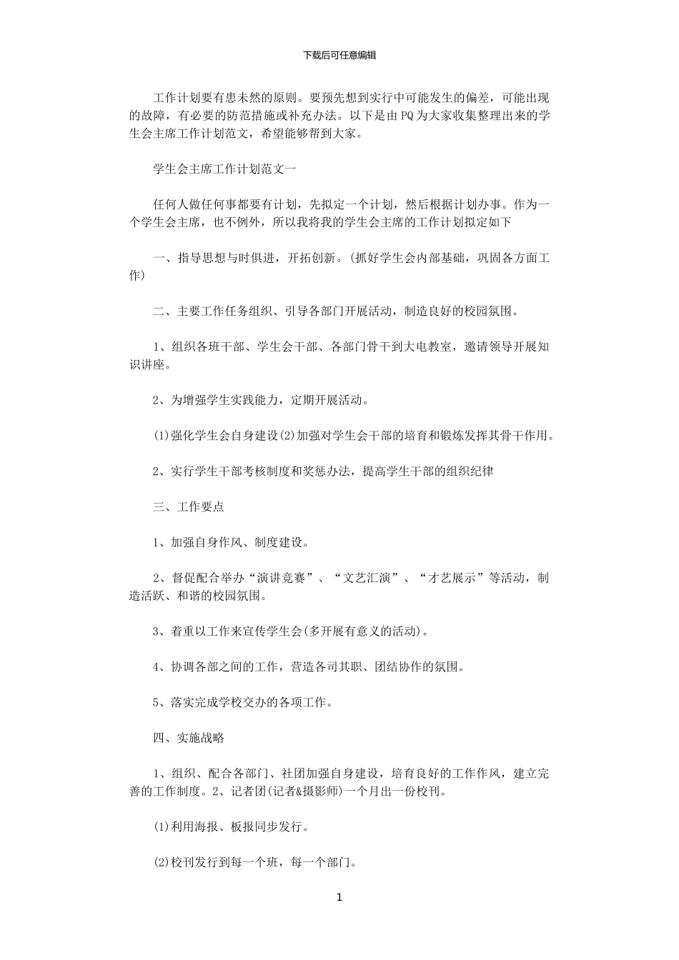 2024学生会主席工作计划范文_第1页