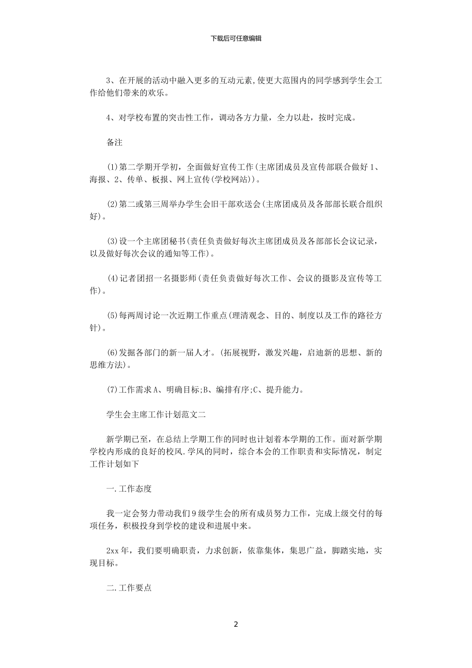 2024学生会主席工作计划范文_第2页