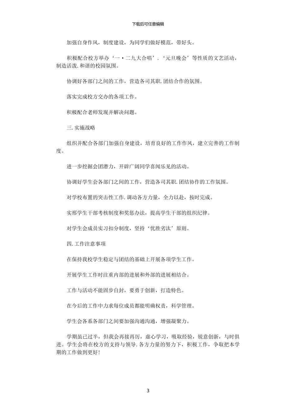 2024学生会主席工作计划范文_第3页
