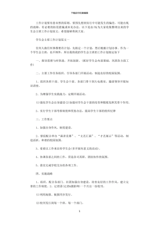 2024学生会主席工作计划范文