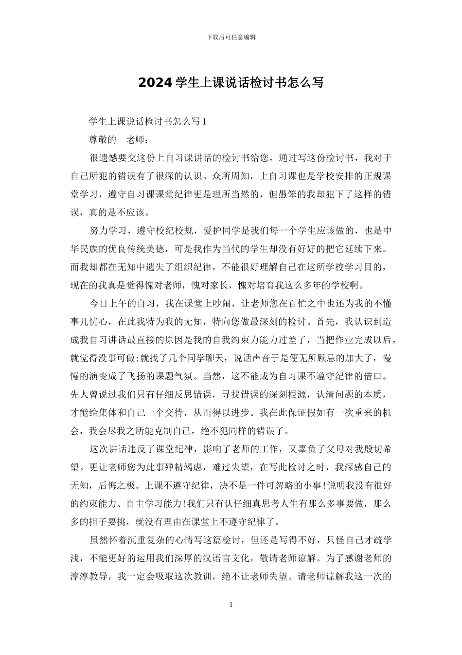 2024学生上课说话检讨书怎么写_第1页