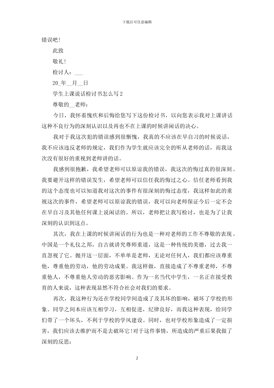2024学生上课说话检讨书怎么写_第2页