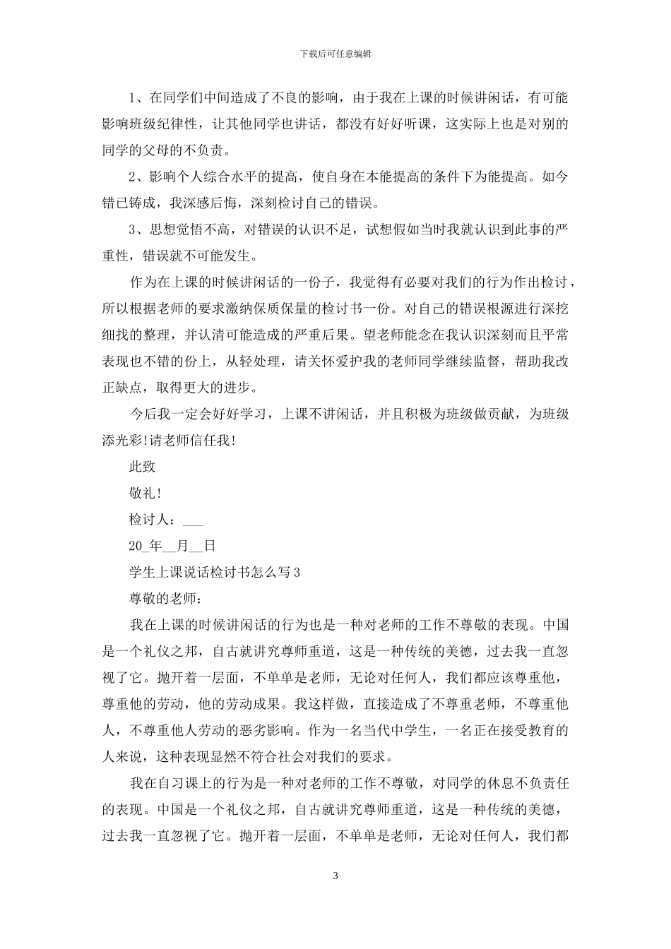 2024学生上课说话检讨书怎么写_第3页