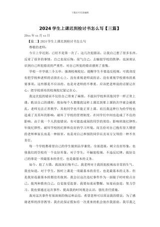 2024学生上课迟到检讨书怎么写