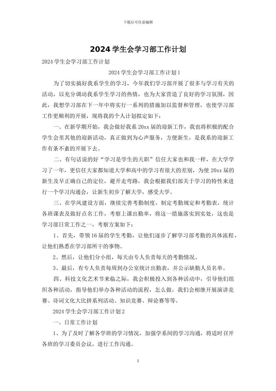 2024学生会学习部工作计划_第1页