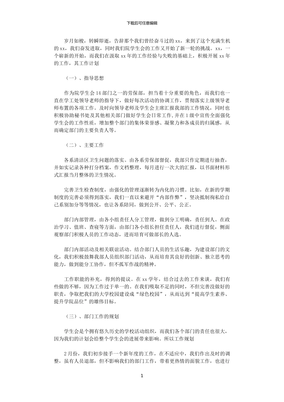 2024学生会劳保部工作计划范文_第1页