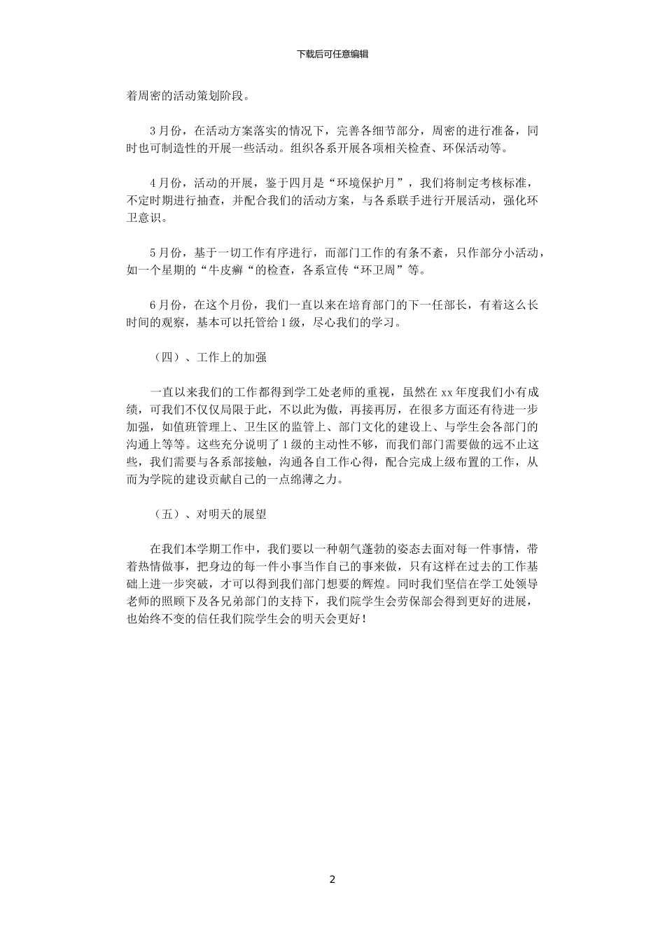 2024学生会劳保部工作计划范文_第2页