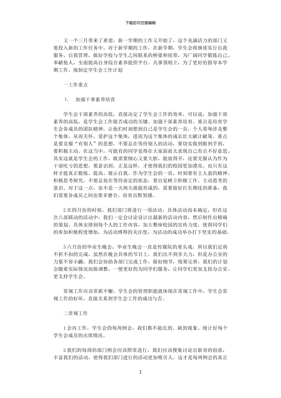 2024学生会办公室部门计划范文_第1页