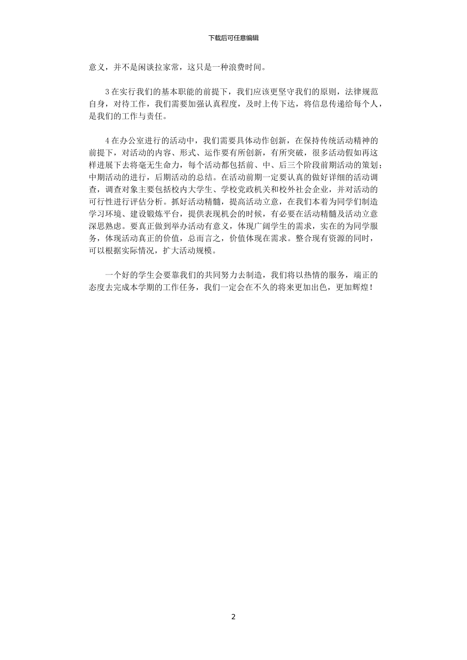 2024学生会办公室部门计划范文_第2页