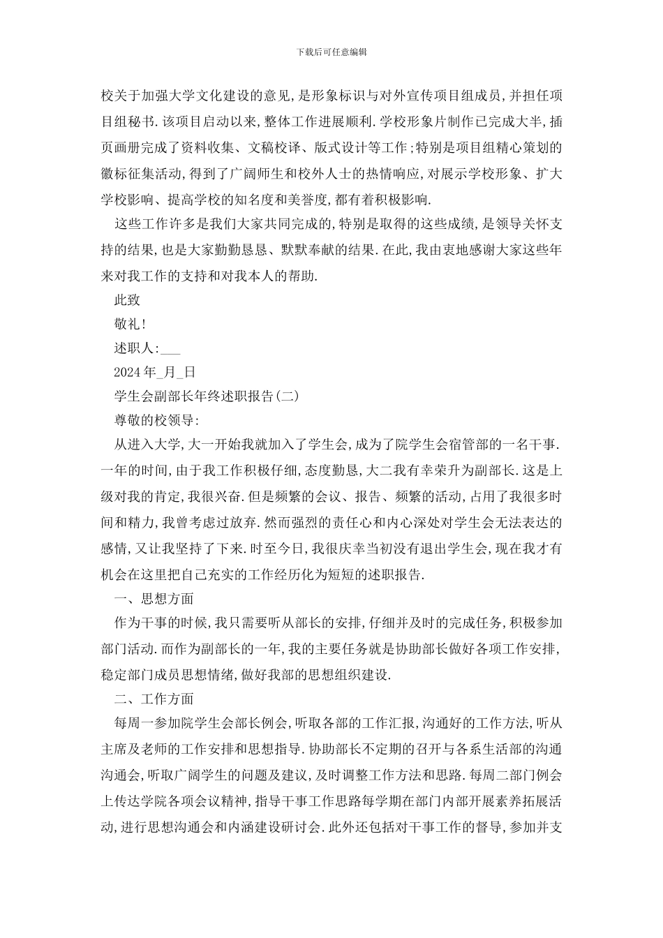 2024学生会副部长年终述职报告范文5篇_第2页