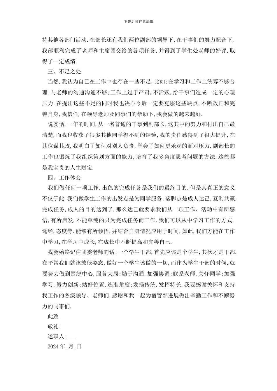 2024学生会副部长年终述职报告范文5篇_第3页