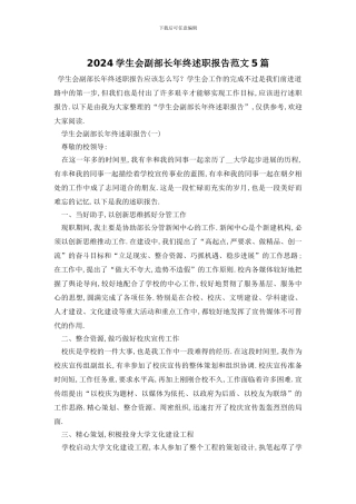 2024学生会副部长年终述职报告范文5篇