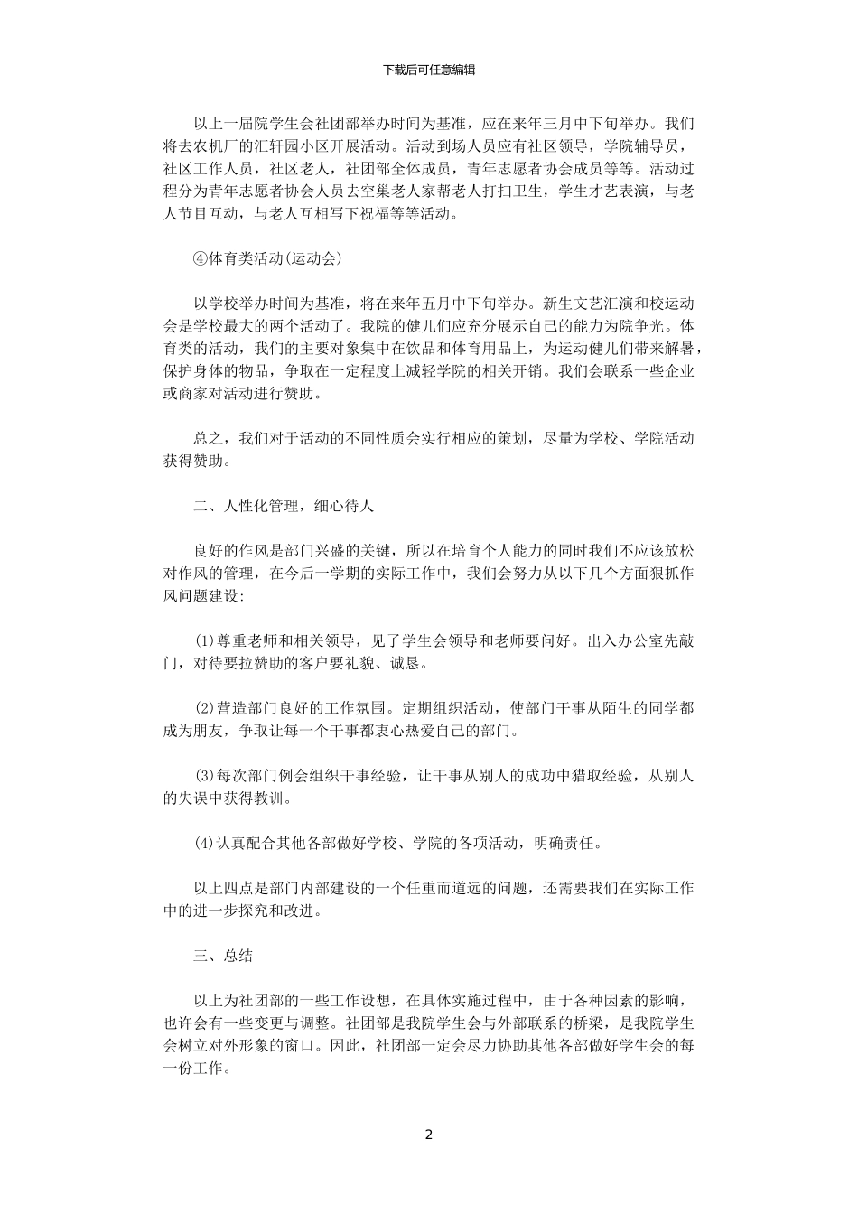 2024学生会社团部工作计划范文_第2页