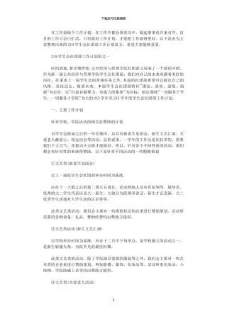 2024学生会社团部工作计划范文