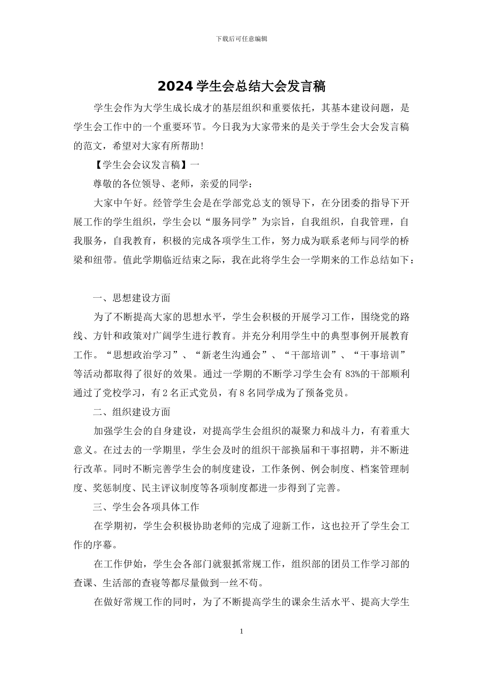 2024学生会总结大会发言稿_第1页