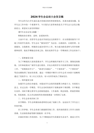 2024学生会总结大会发言稿