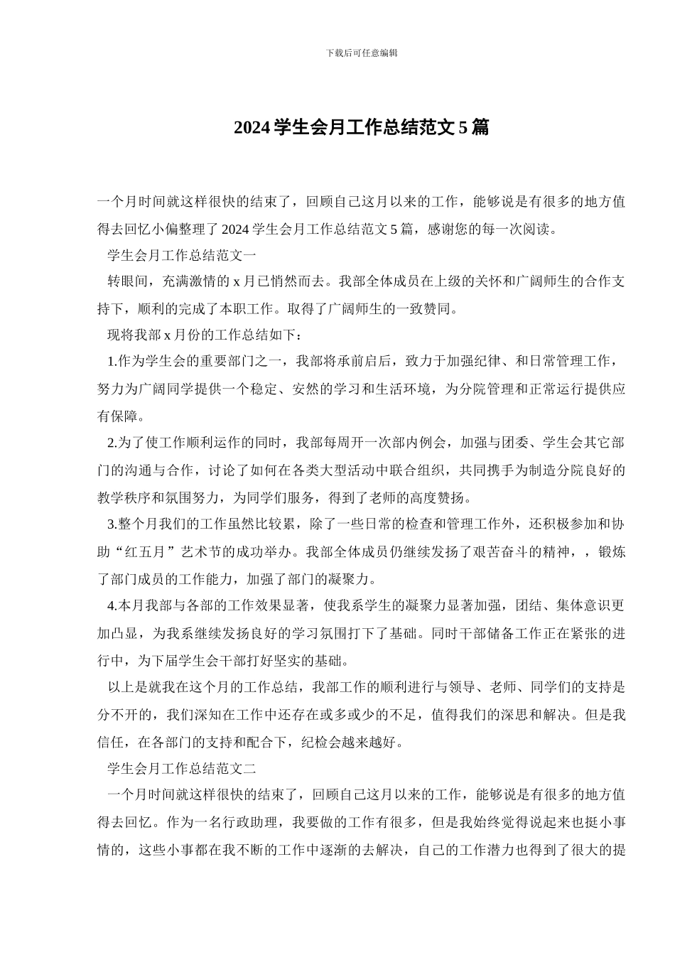 2024学生会月工作总结范文5篇_第1页