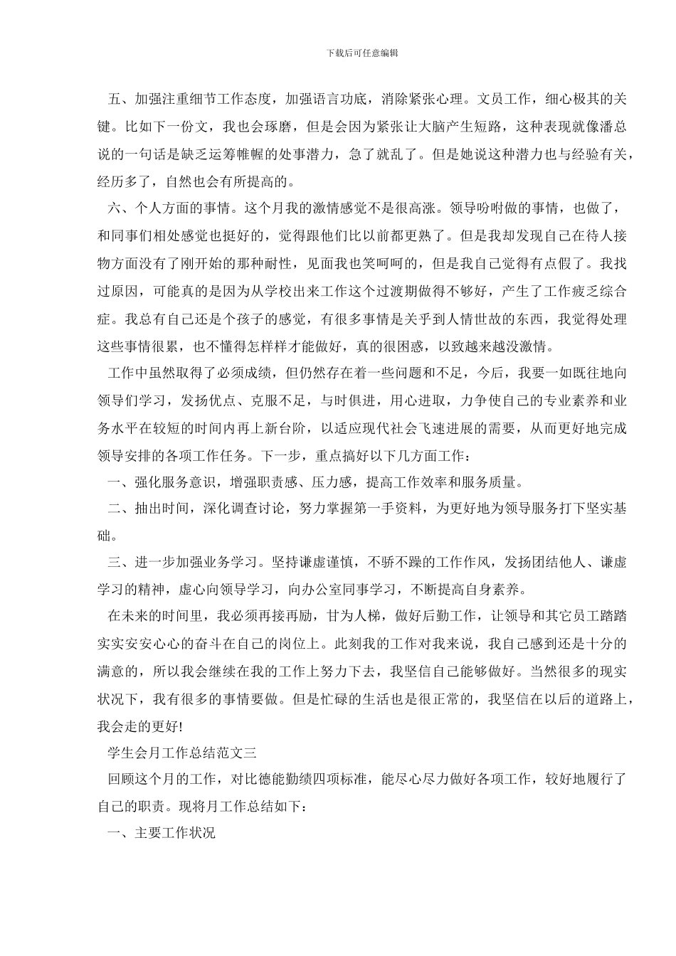 2024学生会月工作总结范文5篇_第3页