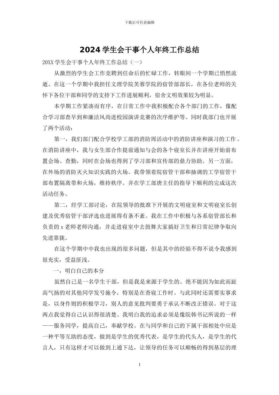 2024学生会干事个人年终工作总结_第1页