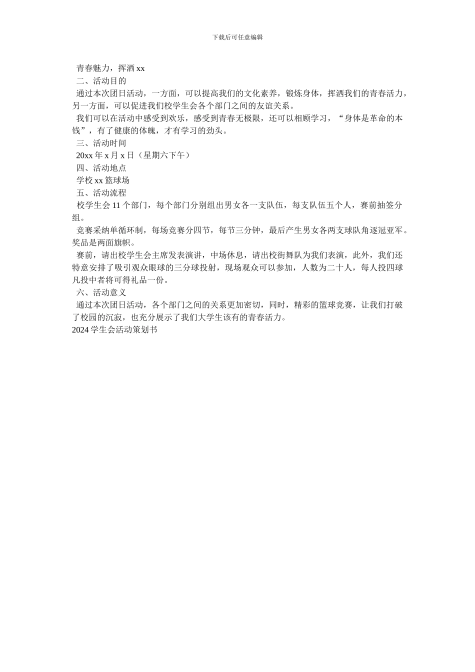 2024学生会活动策划书_第2页