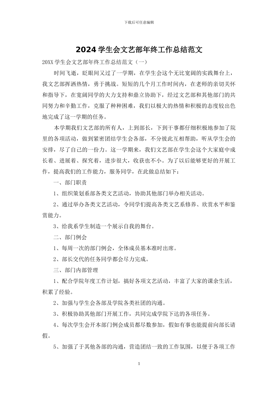 2024学生会文艺部年终工作总结范文_第1页