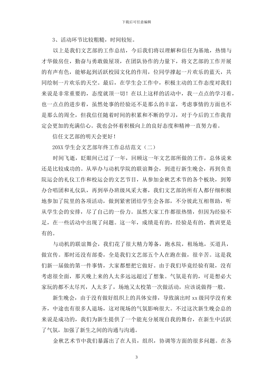 2024学生会文艺部年终工作总结范文_第3页