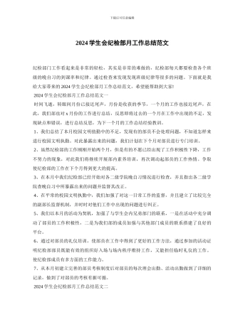 2024学生会纪检部月工作总结范文
