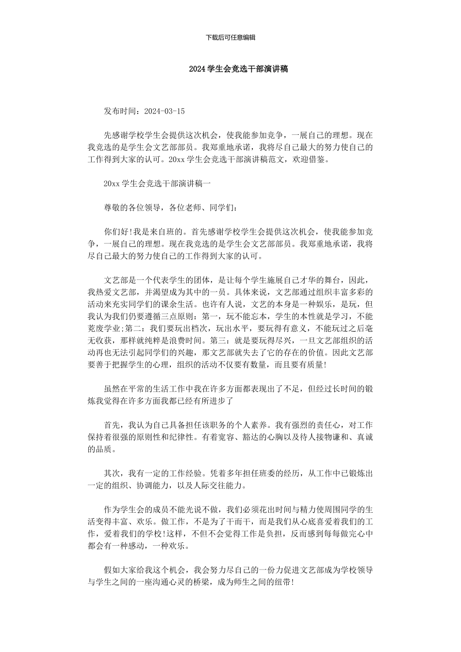 2024学生会竞选干部演讲稿_第1页