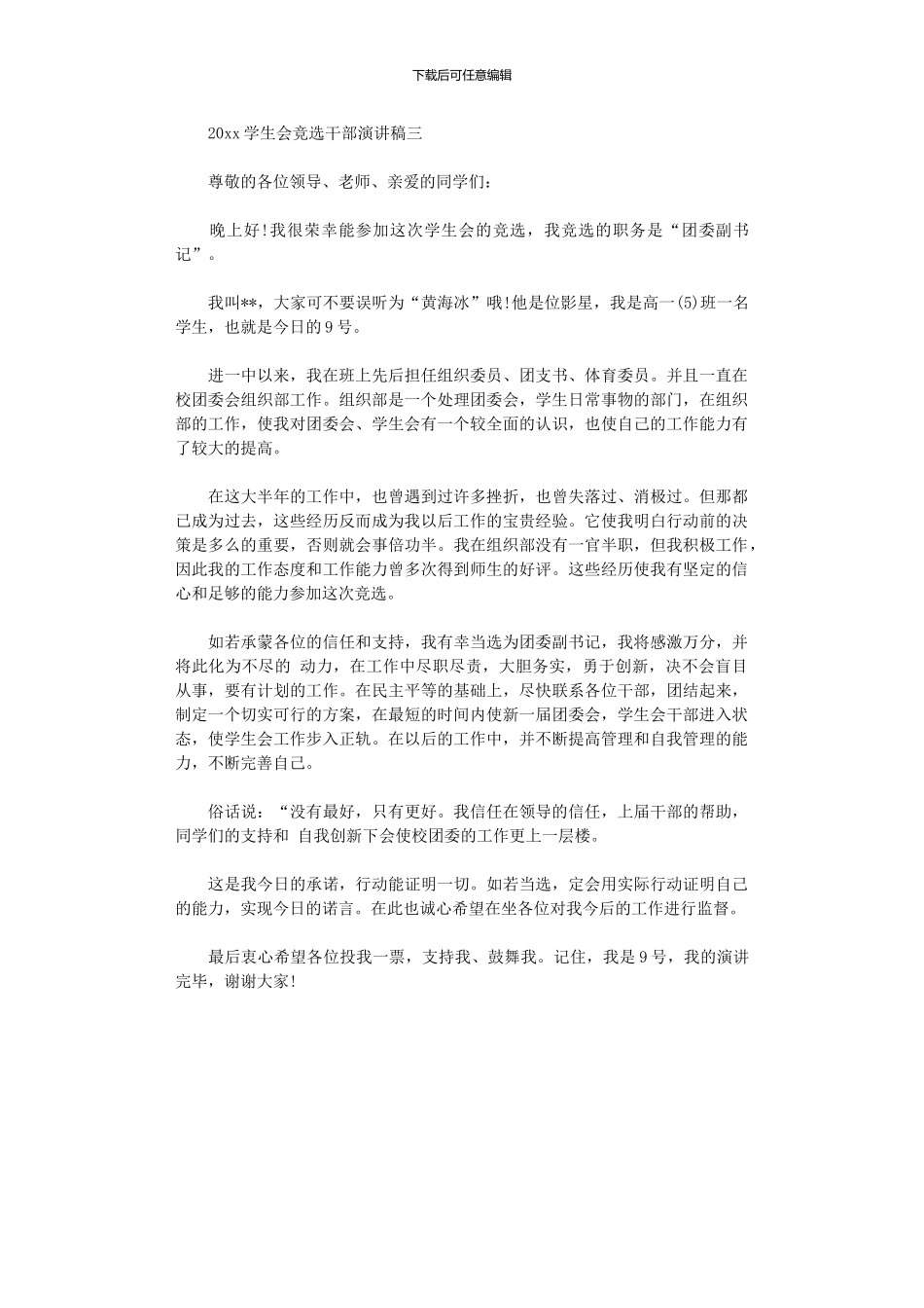 2024学生会竞选干部演讲稿_第3页