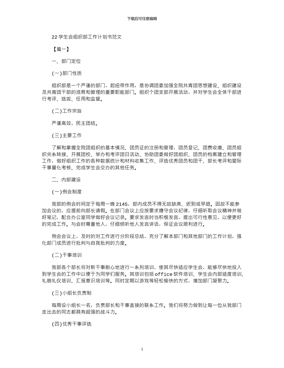 2024学生会组织部工作计划书范文_第1页