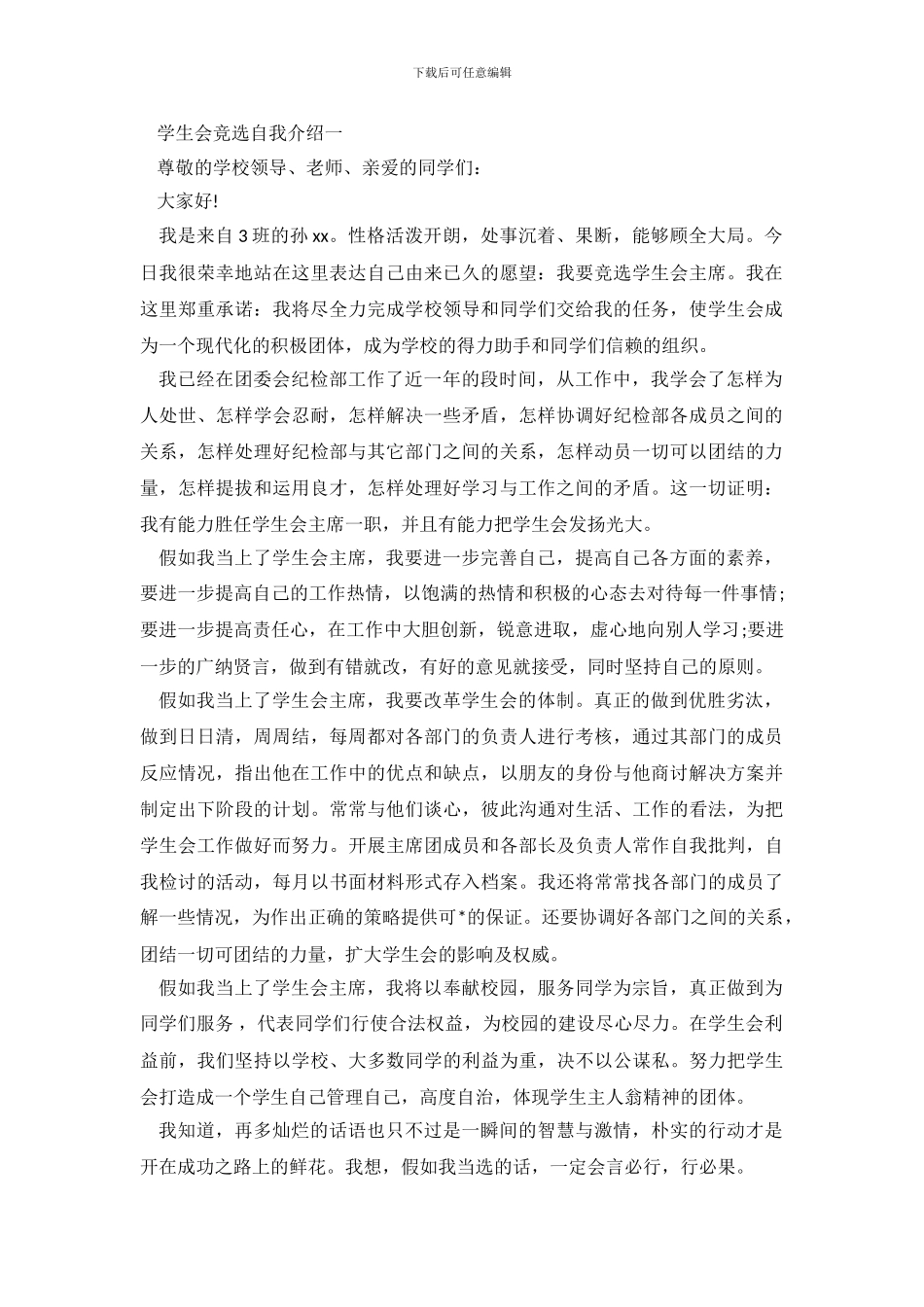 2024学生会竞选自我介绍_第2页