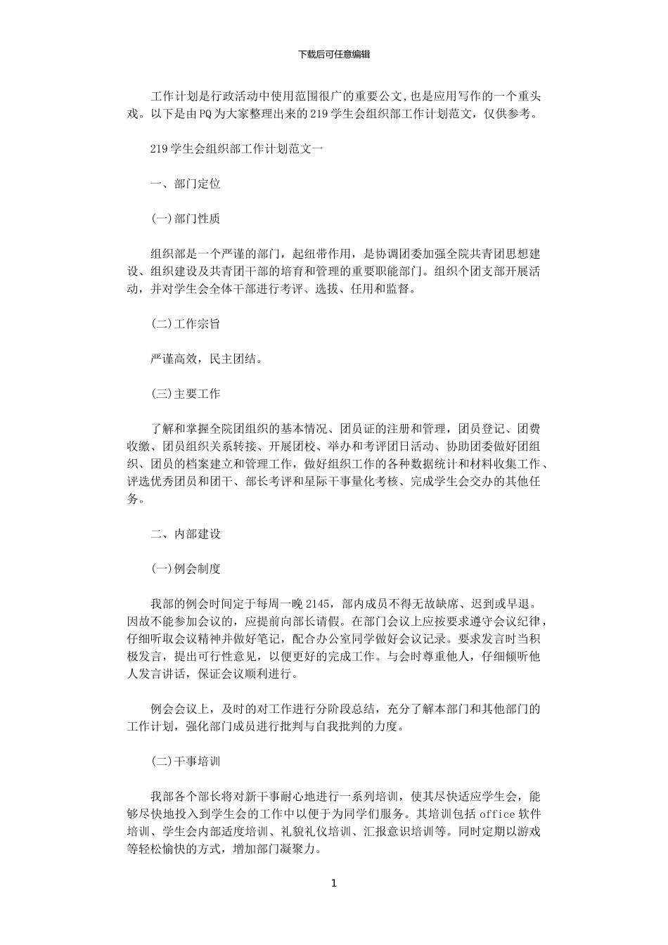 2024学生会组织部工作计划范文_第1页