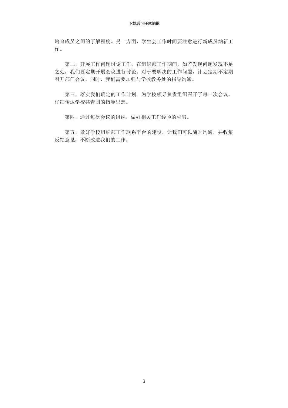 2024学生会组织部工作计划范文_第3页