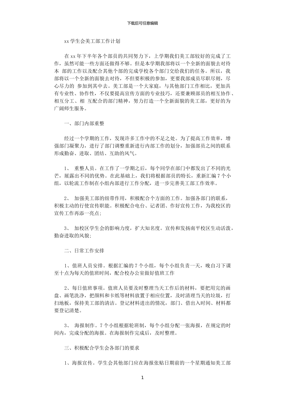 2024学生会美工部工作计划_第1页
